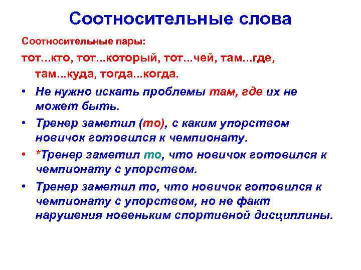 Соотносительные слова Соотносительные пары: тот. . . кто, тот. . . который, тот. .