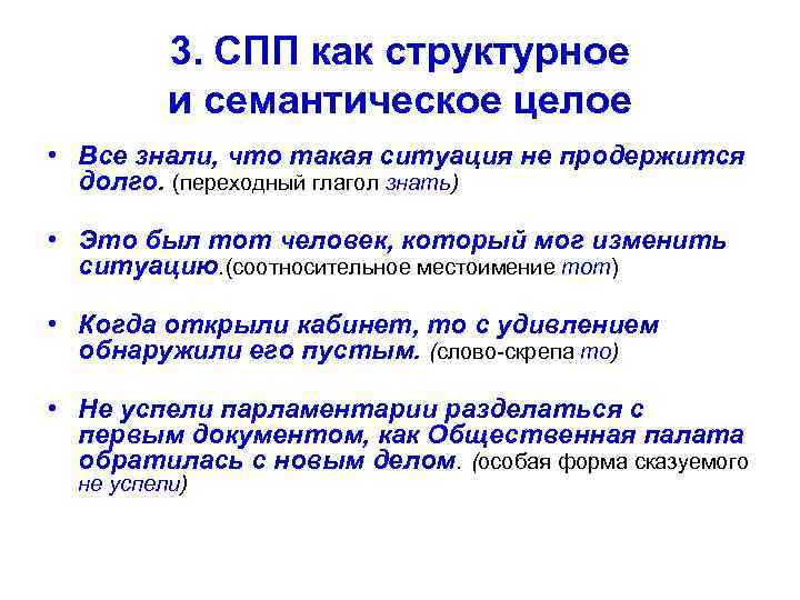 3. СПП как структурное и семантическое целое • Все знали, что такая ситуация не