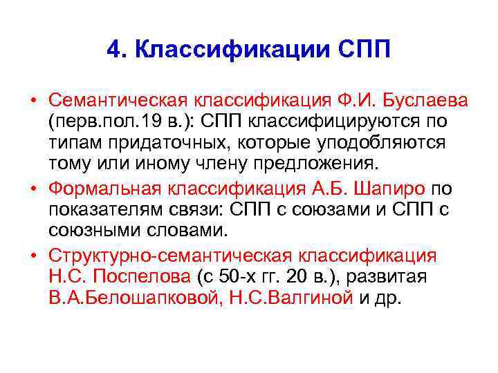 4. Классификации СПП • Семантическая классификация Ф. И. Буслаева (перв. пол. 19 в. ):