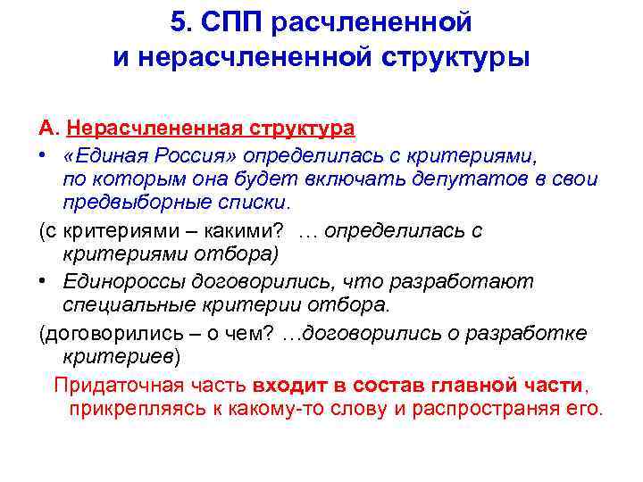 5. СПП расчлененной и нерасчлененной структуры А. Нерасчлененная структура • «Единая Россия» определилась с