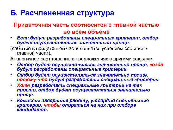 Б. Расчлененная структура Придаточная часть соотносится с главной частью во всем объеме • Если