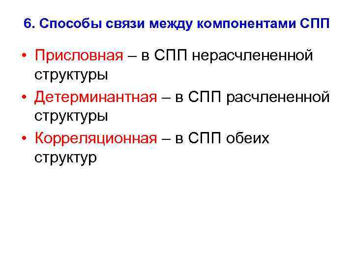 6. Способы связи между компонентами СПП • Присловная – в СПП нерасчлененной структуры •