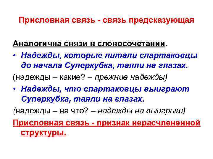 Присловная связь - связь предсказующая Аналогична связи в словосочетании. • Надежды, которые питали спартаковцы