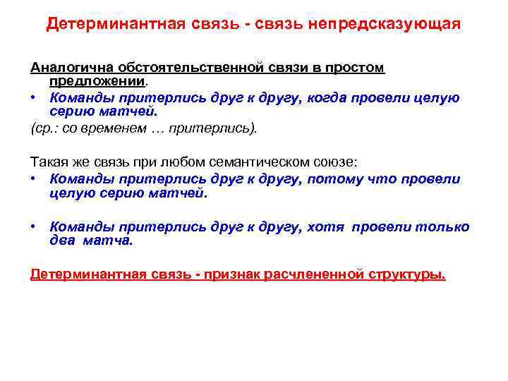 Детерминантная связь - связь непредсказующая Аналогична обстоятельственной связи в простом предложении. • Команды притерлись