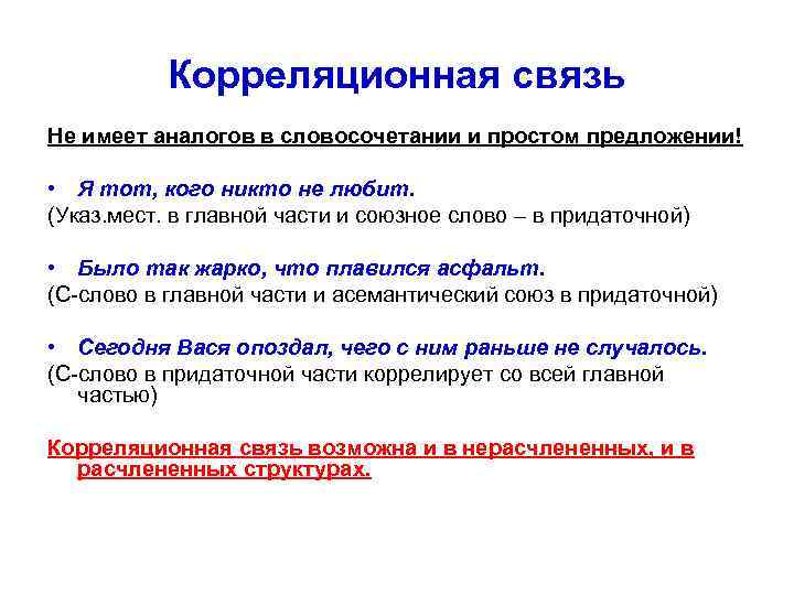 Корреляционная связь Не имеет аналогов в словосочетании и простом предложении! • Я тот, кого