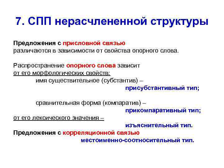 7. СПП нерасчлененной структуры Предложения с присловной связью различаются в зависимости от свойства опорного