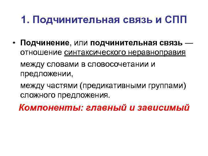 1. Подчинительная связь и СПП • Подчинение, или подчинительная связь — отношение синтаксического неравноправия