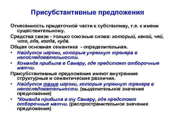 Присубстантивные предложения Отнесенность придаточной части к субстантиву, т. е. к имени существительному. Средства связи