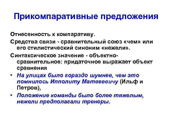 Прикомпаративные предложения Отнесенность к компаративу. Средства связи - сравнительный союз «чем» или его стилистический