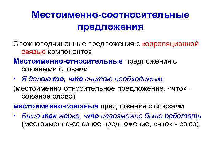 Местоименно-соотносительные предложения Сложноподчиненные предложения с корреляционной связью компонентов. Местоименно-относительные предложения с союзными словами: •