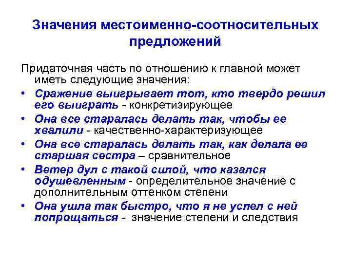 Значения местоименно-соотносительных предложений Придаточная часть по отношению к главной может иметь следующие значения: •