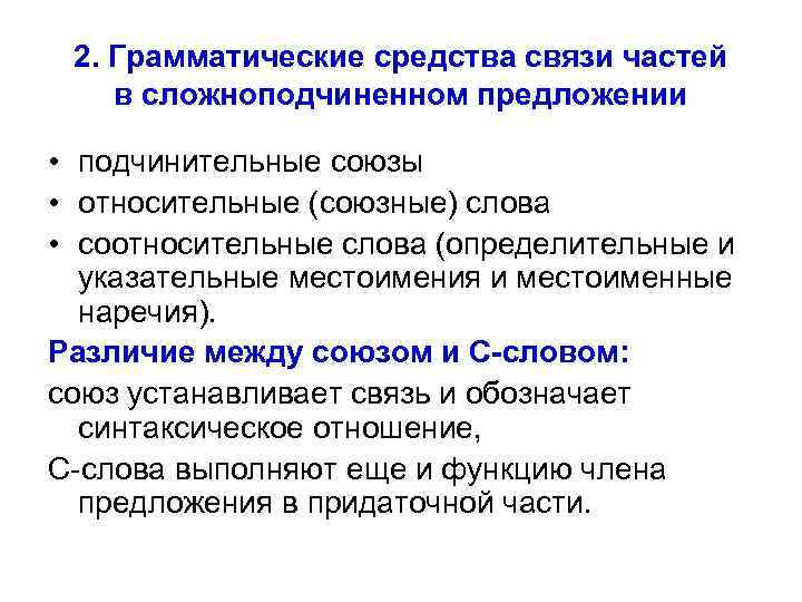 2. Грамматические средства связи частей в сложноподчиненном предложении • подчинительные союзы • относительные (союзные)