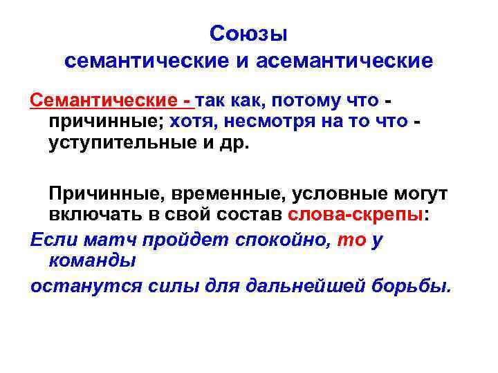 Союзы семантические и асемантические Семантические - так как, потому что причинные; хотя, несмотря на