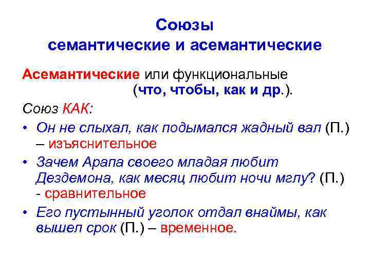 Союзы семантические и асемантические Асемантические или функциональные (что, чтобы, как и др. ). Союз