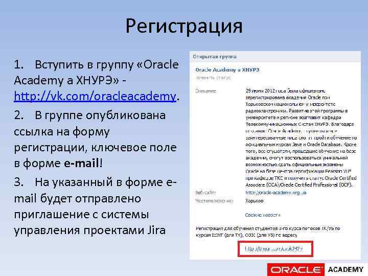 Регистрация 1. Вступить в группу «Oracle Academy а ХНУРЭ» http: //vk. com/oracleacademy. 2. В