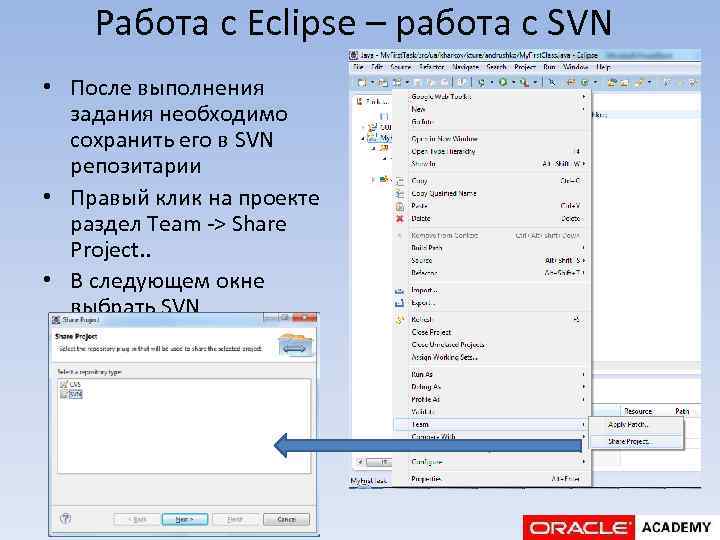 Работа с Eclipse – работа с SVN • После выполнения задания необходимо сохранить его