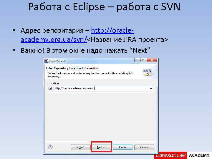 Работа с Eclipse – работа с SVN • Адрес репозитария – http: //oracleacademy. org.