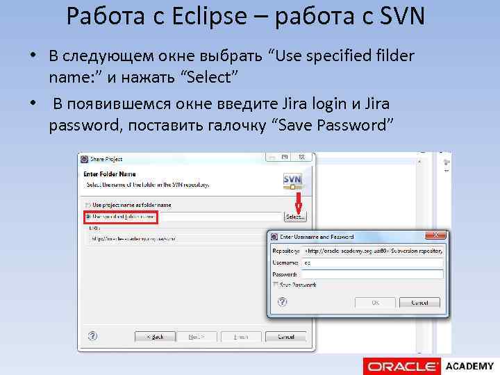 Работа с Eclipse – работа с SVN • В следующем окне выбрать “Use specified
