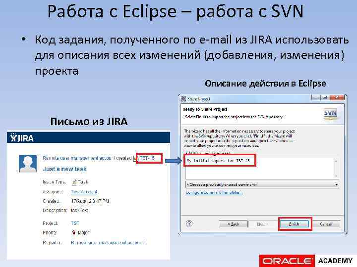 Работа с Eclipse – работа с SVN • Код задания, полученного по e-mail из