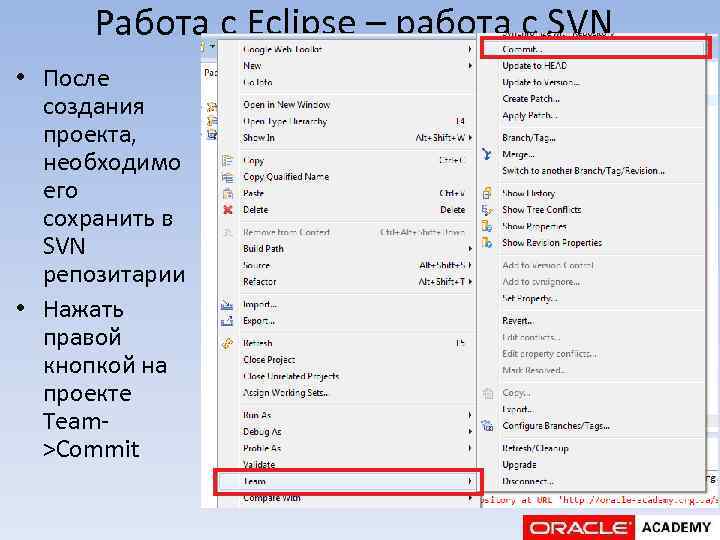 Работа с Eclipse – работа с SVN • После создания проекта, необходимо его сохранить