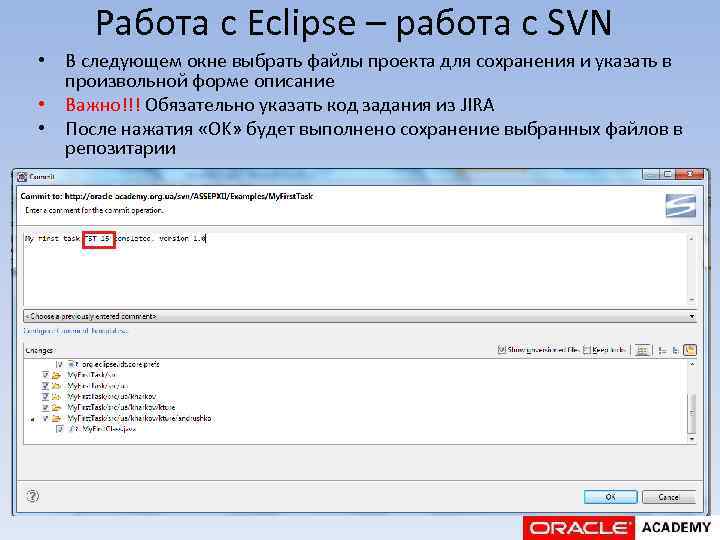 Работа с Eclipse – работа с SVN • В следующем окне выбрать файлы проекта