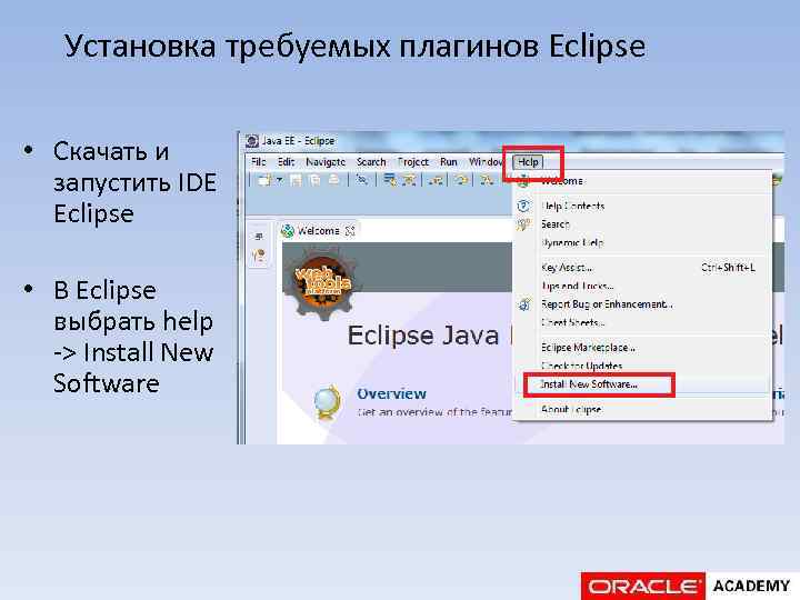 Установка требуемых плагинов Eclipse • Скачать и запустить IDE Eclipse • В Eclipse выбрать