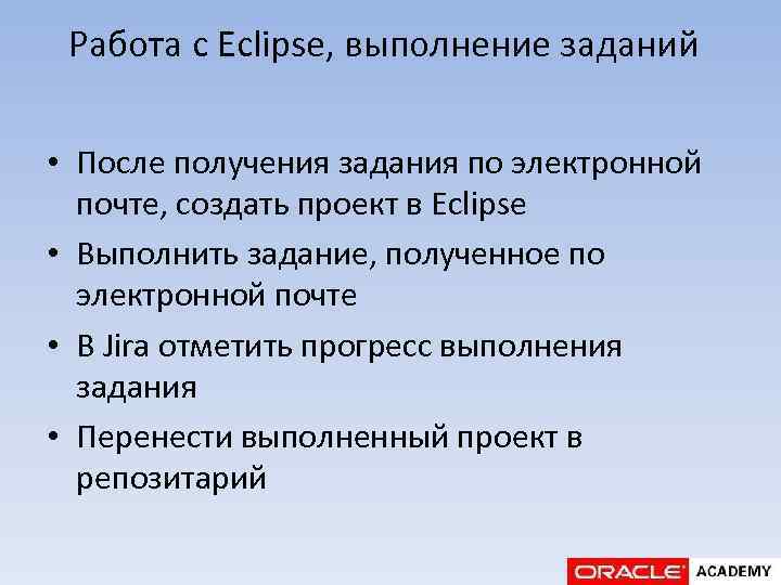 Работа с Eclipse, выполнение заданий • После получения задания по электронной почте, создать проект