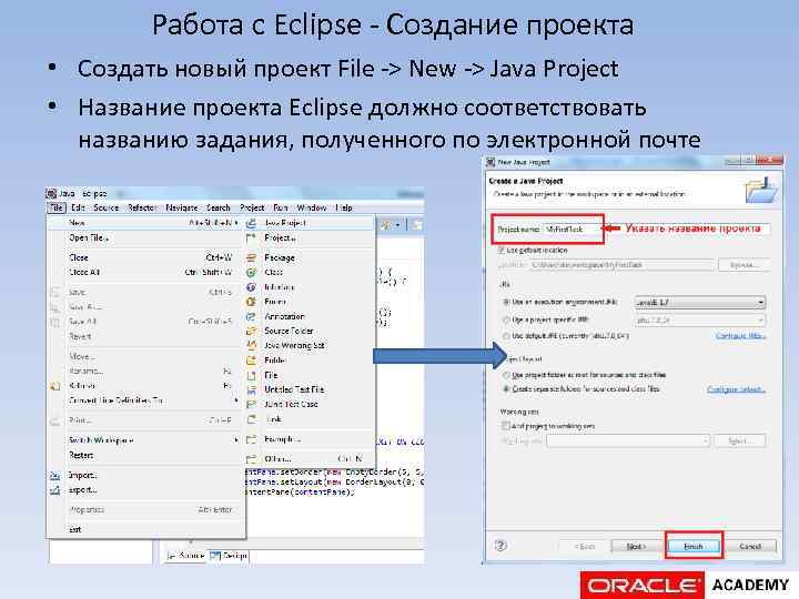 Работа с Eclipse - Создание проекта • Создать новый проект File -> New ->