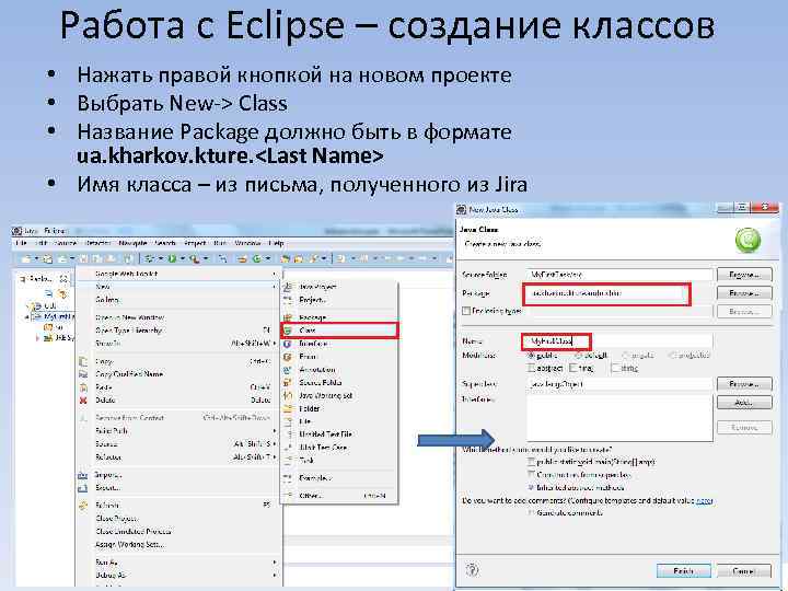 Работа с Eclipse – создание классов • Нажать правой кнопкой на новом проекте •