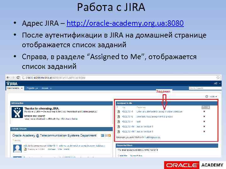 Работа с JIRA • Адрес JIRA – http: //oracle-academy. org. ua: 8080 • После