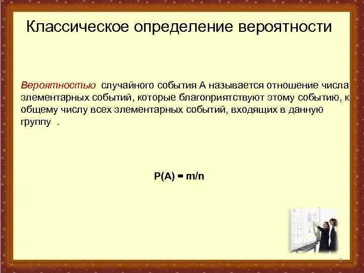 Классическое определение вероятности Вероятностью случайного события А называется отношение числа элементарных событий, которые благоприятствуют