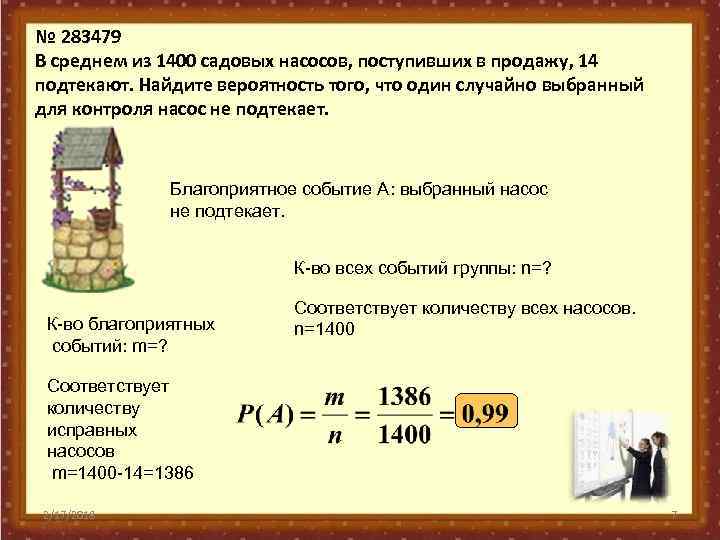 № 283479 В среднем из 1400 садовых насосов, поступивших в продажу, 14 подтекают. Найдите