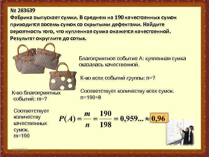 № 283639 Фабрика выпускает сумки. В среднем на 190 качественных сумок приходится восемь сумок