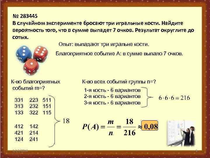 № 283445 В случайном эксперименте бросают три игральные кости. Найдите вероятность того, что в