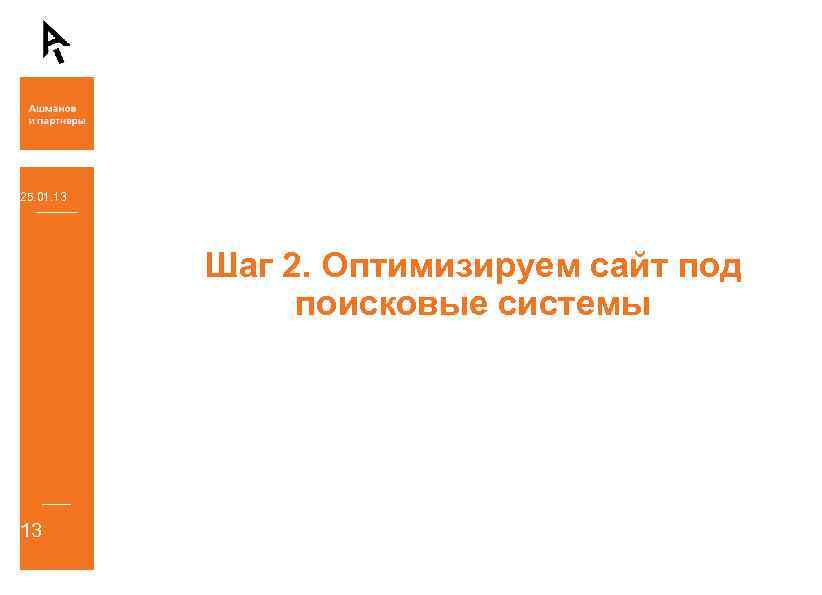 25. 01. 13 Шаг 2. Оптимизируем сайт под поисковые системы 13 