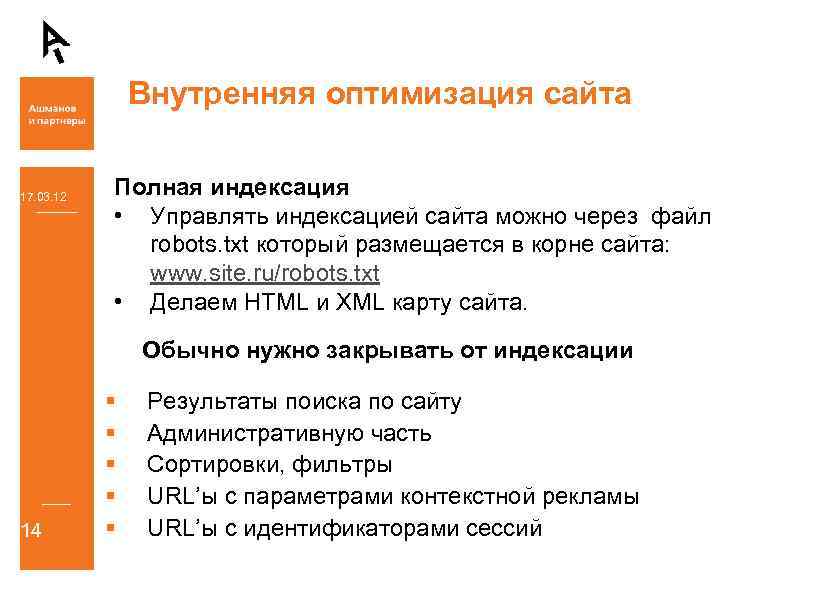 Внутренняя оптимизация сайта 17. 03. 12 Полная индексация • Управлять индексацией сайта можно через