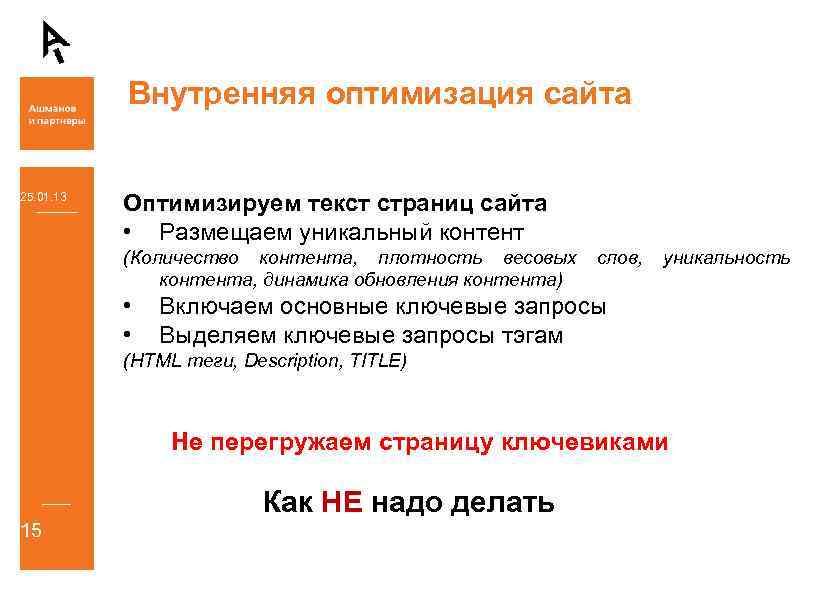 Внутренняя оптимизация сайта 25. 01. 13 Оптимизируем текст страниц сайта • Размещаем уникальный контент