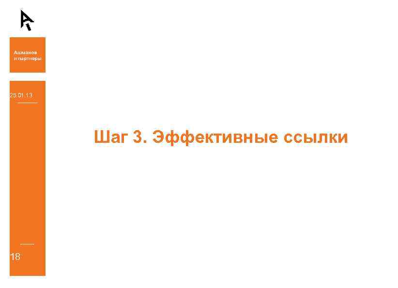 25. 01. 13 Шаг 3. Эффективные ссылки 18 