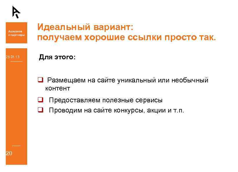 Идеальный вариант: получаем хорошие ссылки просто так. 25. 01. 13 Для этого: q Размещаем