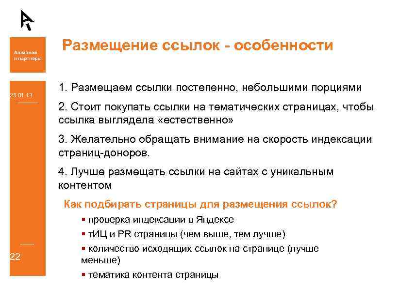 Размещение ссылок - особенности 25. 01. 13 1. Размещаем ссылки постепенно, небольшими порциями 2.