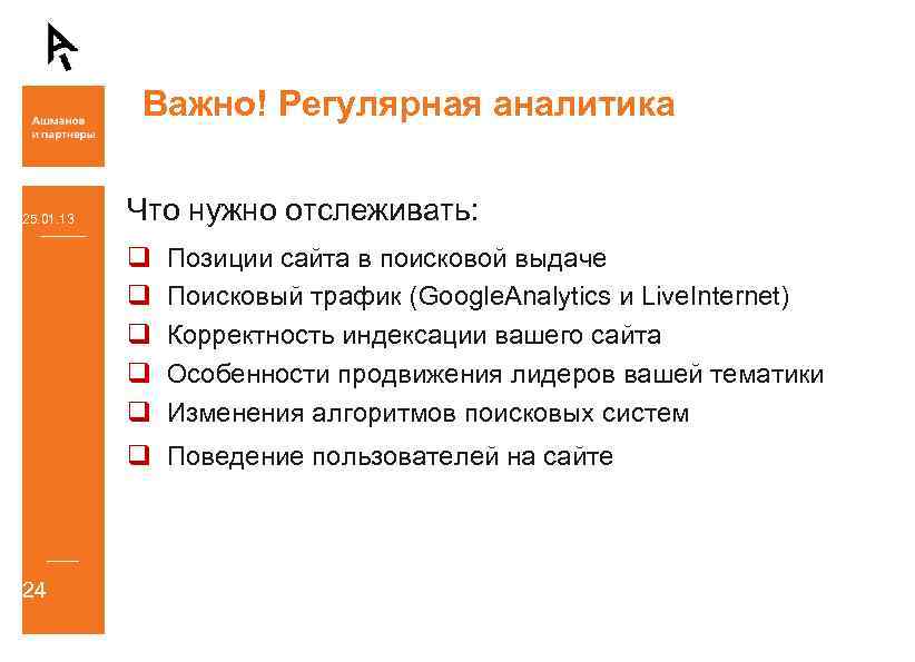 Важно! Регулярная аналитика 25. 01. 13 Что нужно отслеживать: q q q Позиции сайта
