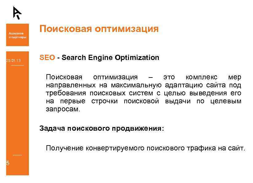 Поисковая оптимизация 25. 01. 13 SEO - Search Engine Optimization Поисковая оптимизация – это