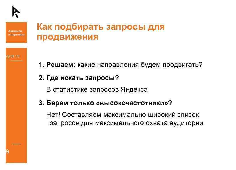 Как подбирать запросы для продвижения 25. 01. 13 1. Решаем: какие направления будем продвигать?