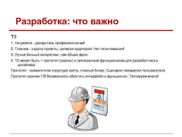 Разработка: что важно ТЗ 1. Не умеете - доверьтесь профессионалам! 2. Главное - задачи