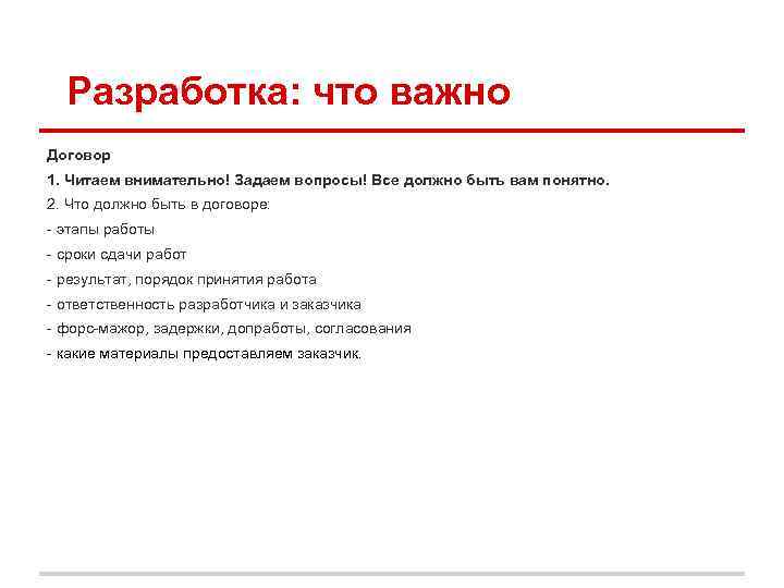 Разработка: что важно Договор 1. Читаем внимательно! Задаем вопросы! Все должно быть вам понятно.