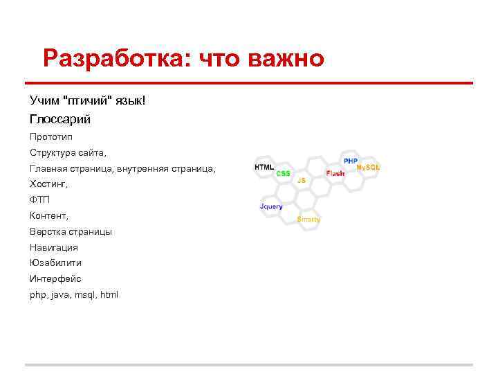 Разработка: что важно Учим "птичий" язык! Глоссарий Прототип Структура сайта, Главная страница, внутренняя страница,