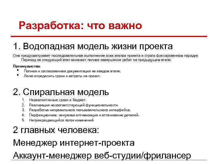 Разработка: что важно 1. Водопадная модель жизни проекта Она предусматривает последовательное выполнение всех этапов