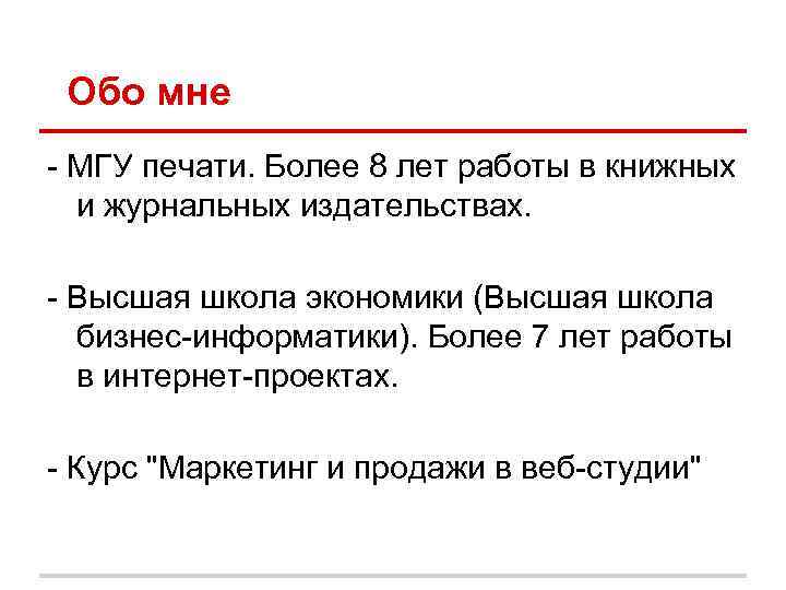 Обо мне - МГУ печати. Более 8 лет работы в книжных и журнальных издательствах.