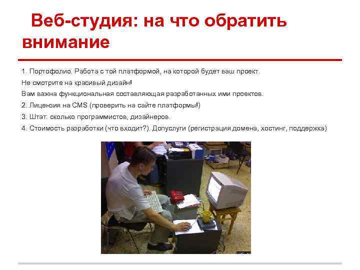 Веб-студия: на что обратить внимание 1. Портофолио. Работа с той платформой, на которой будет