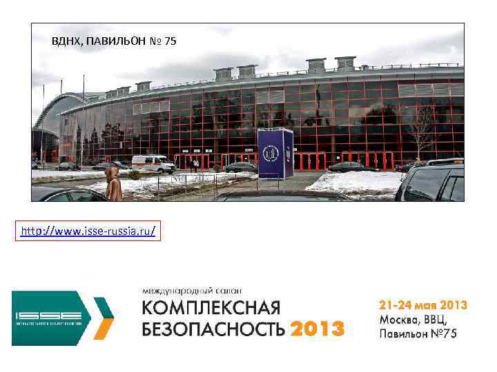 ВДНХ, ПАВИЛЬОН № 75 http: //www. isse-russia. ru/ 